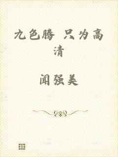 九色腾 只为高清